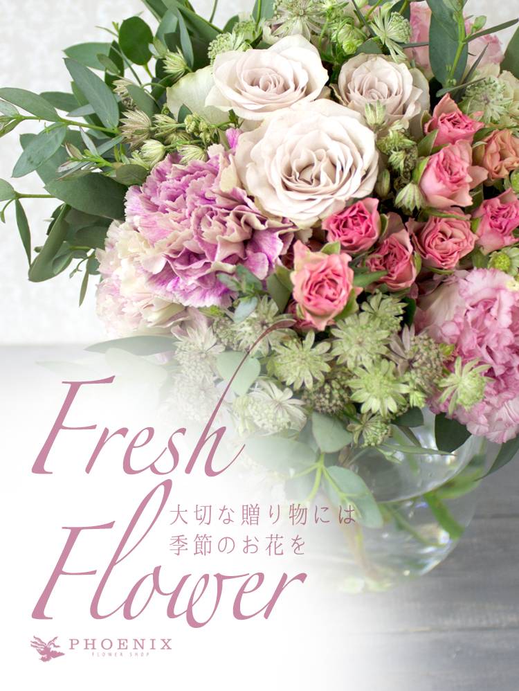 Fresh Flower - 大切な贈り物には季節のお花を -