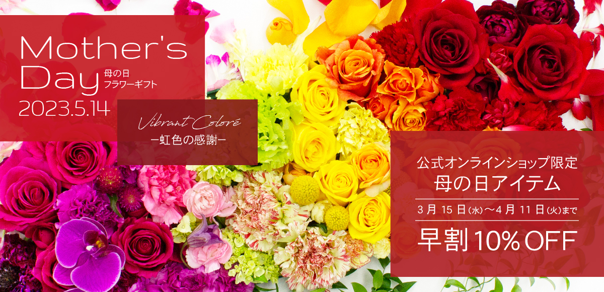 母の日　～Vibrant Color～
