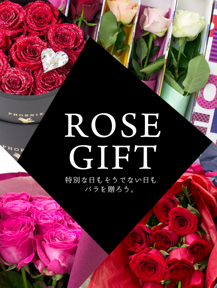 ROSE GIFT - 特別な日もそうでない日もバラを贈ろう -