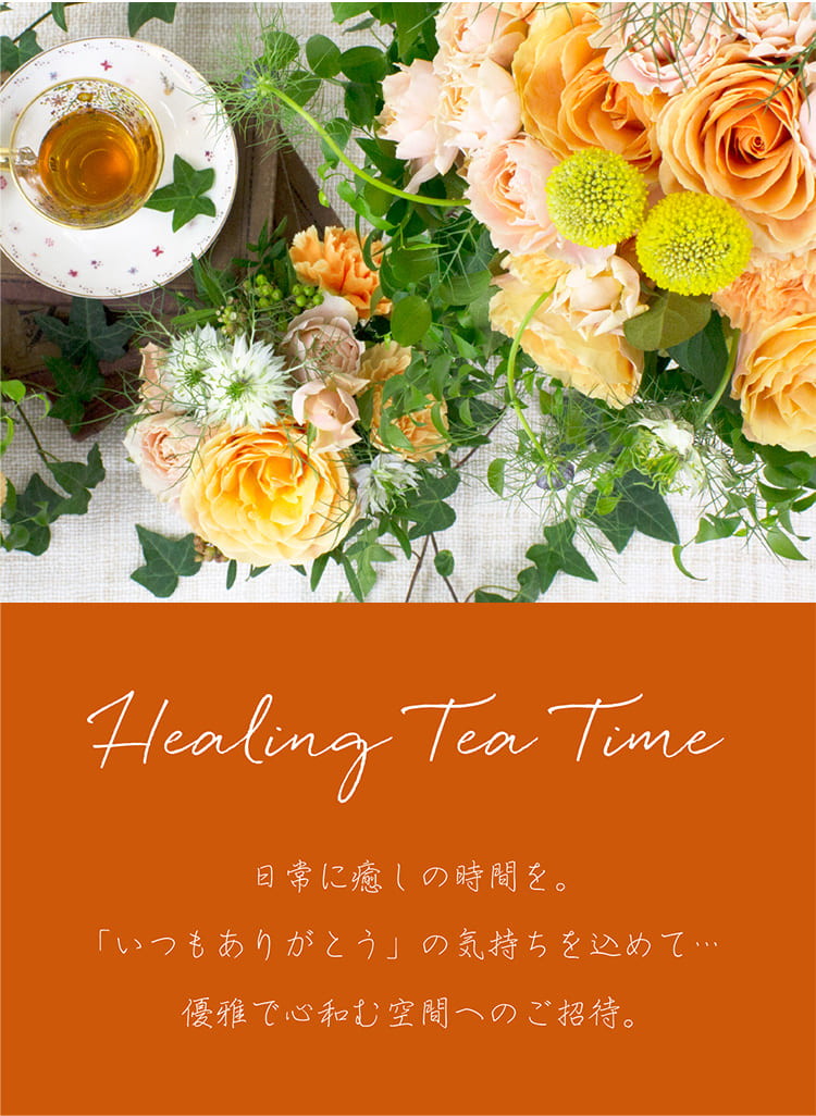 Heading Tea Time 日常に癒やしの時間を。「いつもありがとう」の気持ちを込めて 優雅で心和む空間へのご招待